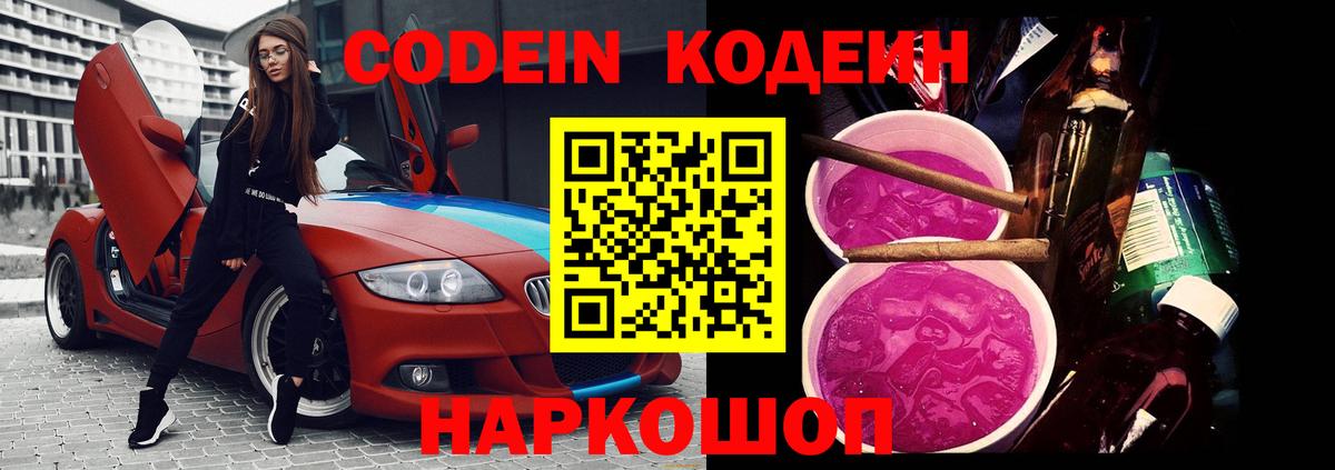 Кодеин Purple Drank Еманжелинск