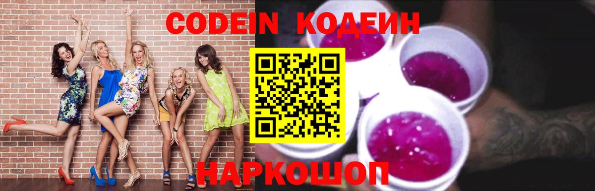 Codein Purple Drank  Вход с VPN  Еманжелинск 